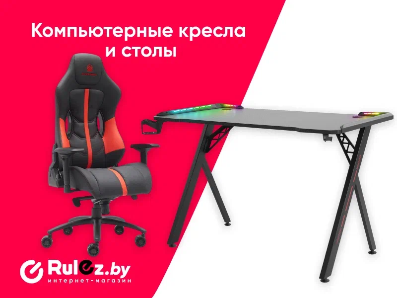 игровые кресла и столы