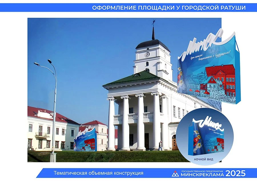 оформление Городской ратуши ко дню города минска