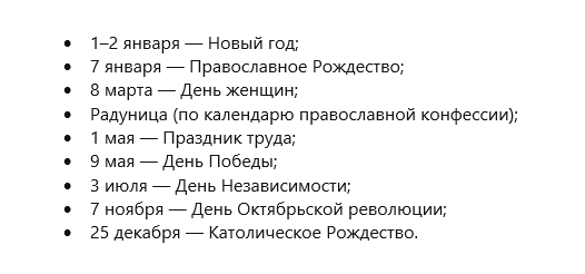 Государственные праздники Республики Беларусь