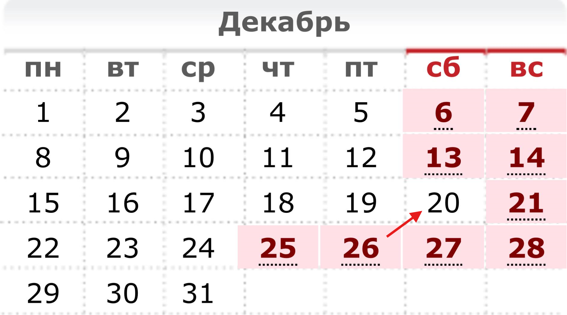 Календарь декабря 2025 с переносом выходных дней