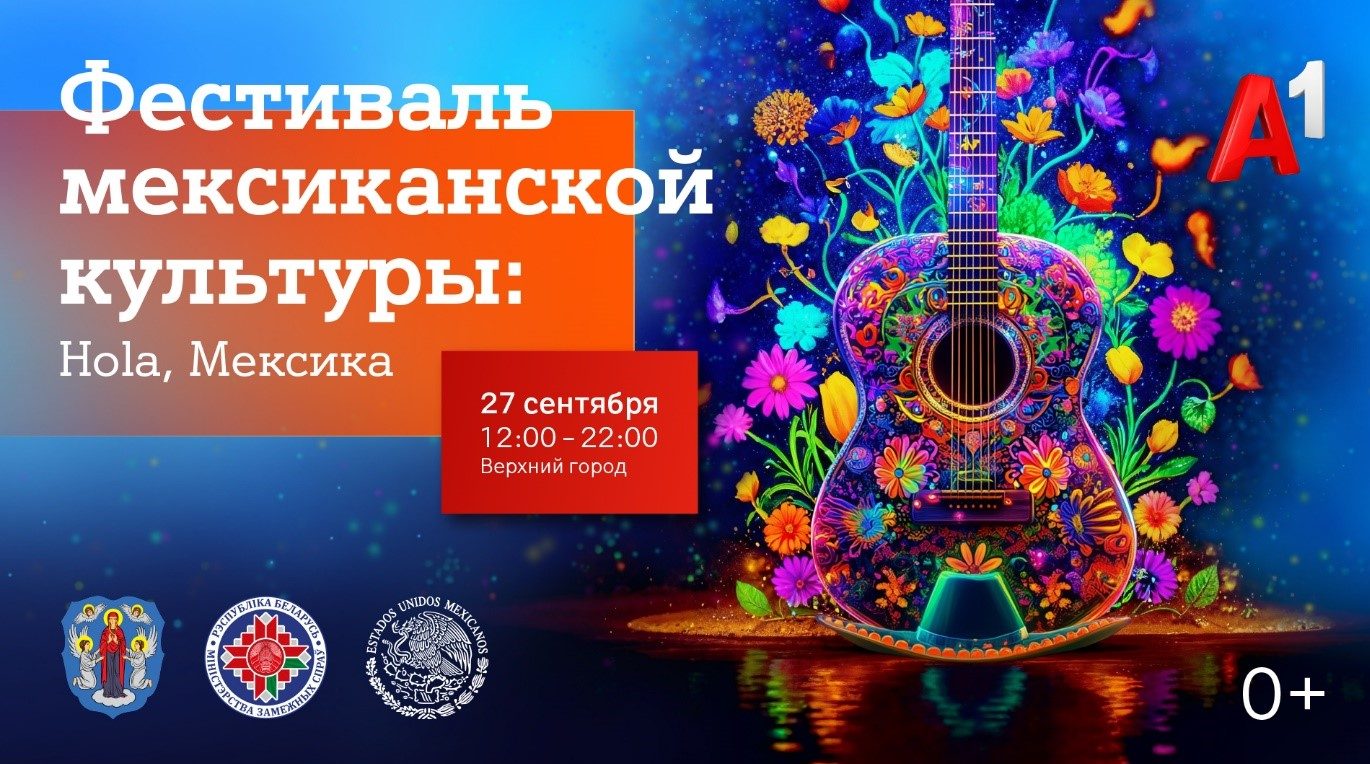 Hola, Мексика! Уже в эту субботу в Верхнем городе в Минске состоится большой Фестиваль мексиканской культуры при поддержке А1