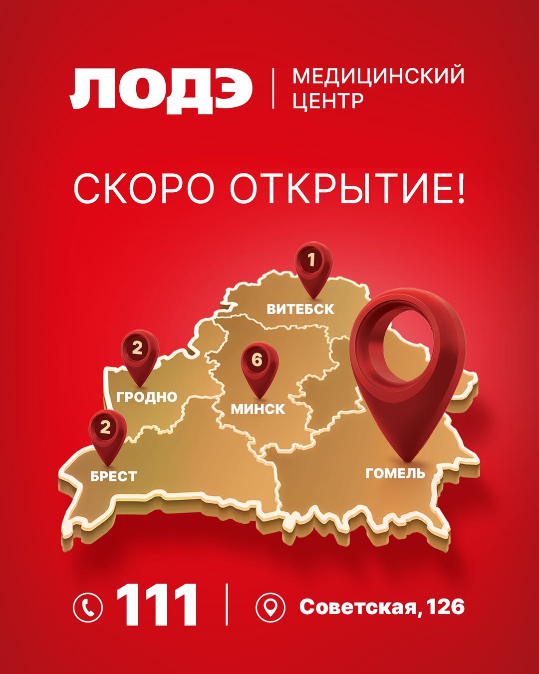 открытие лодэ Гомель