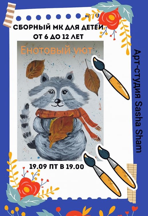 мастер-класс Енот