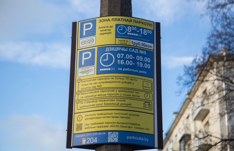 Платная парковка Минск