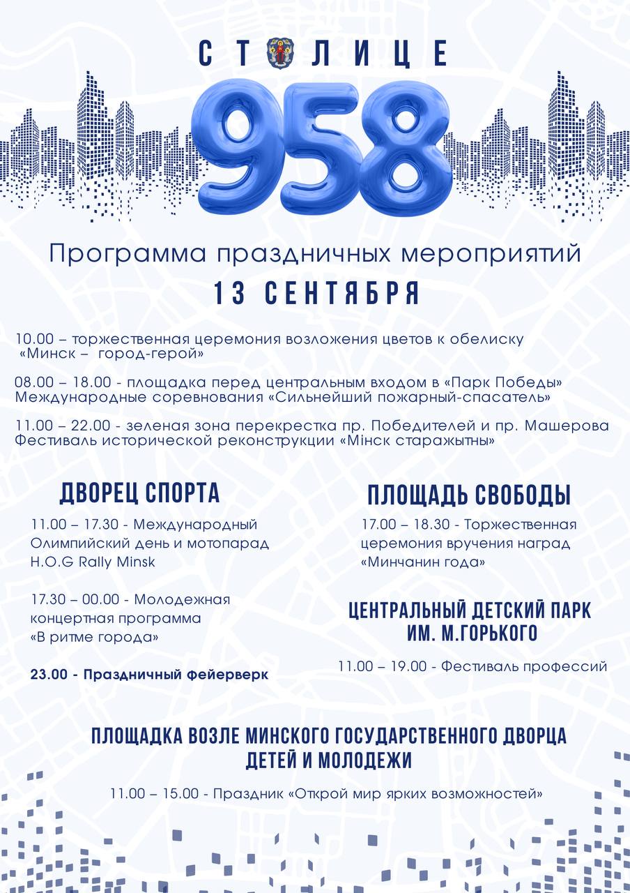 программа мероприятий день города минск 2025