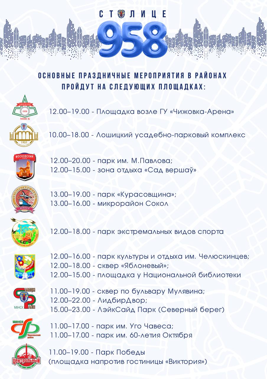 программа мероприятий день города Минск 2025 районы
