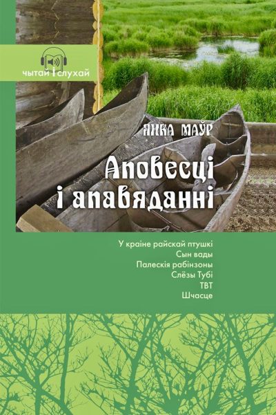 «Аповесці і апавяданні», Янка Маўр