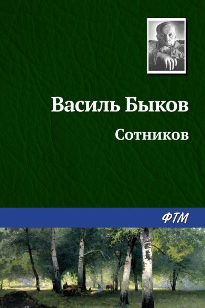 «Сотников», Василь Быков