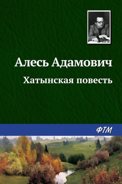 «Хатынская повесть», Алесь Адамович