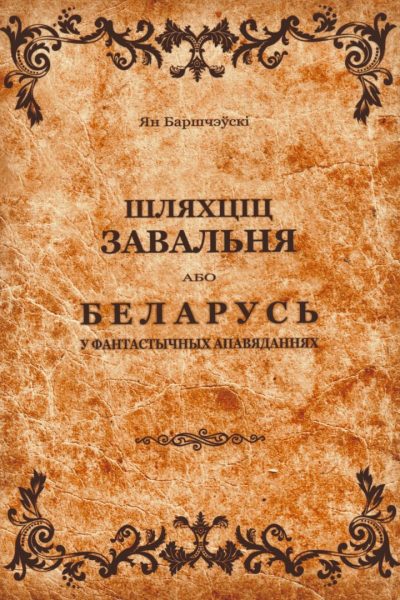 «Шляхціц Завальня, або Беларусь у фантастычных апавяданнях», Ян Баршчэўскі