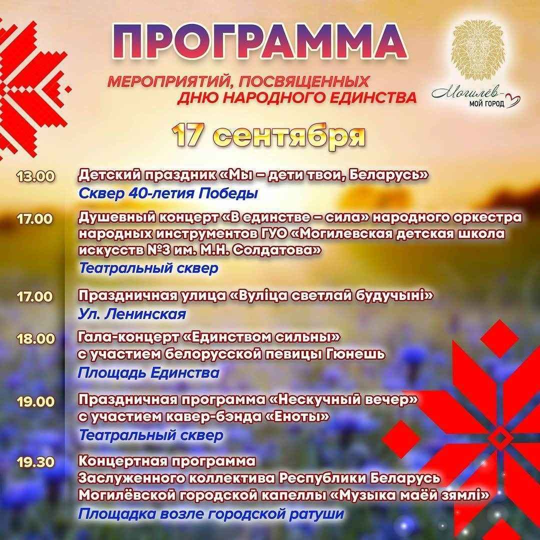 Могилев в День народного единства