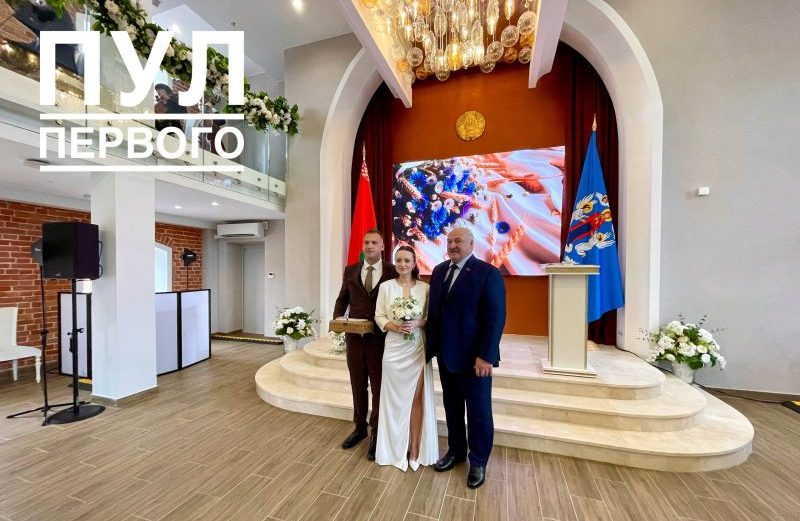 Александр Лукашенко и молодожены