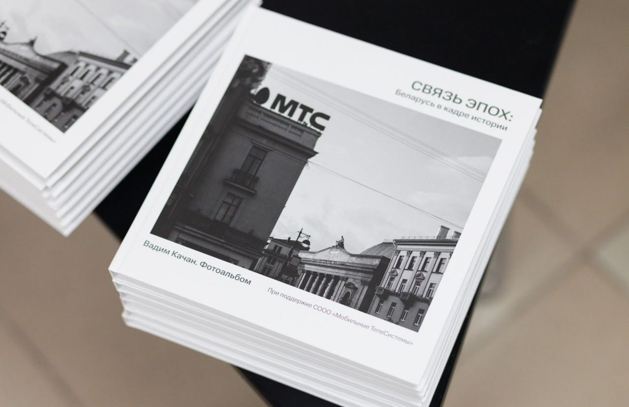 Связь эпох: Беларусь в кадре истории. МТС ко Дню города презентовал альбом известного белорусского фотографа с редкими архивными снимками
