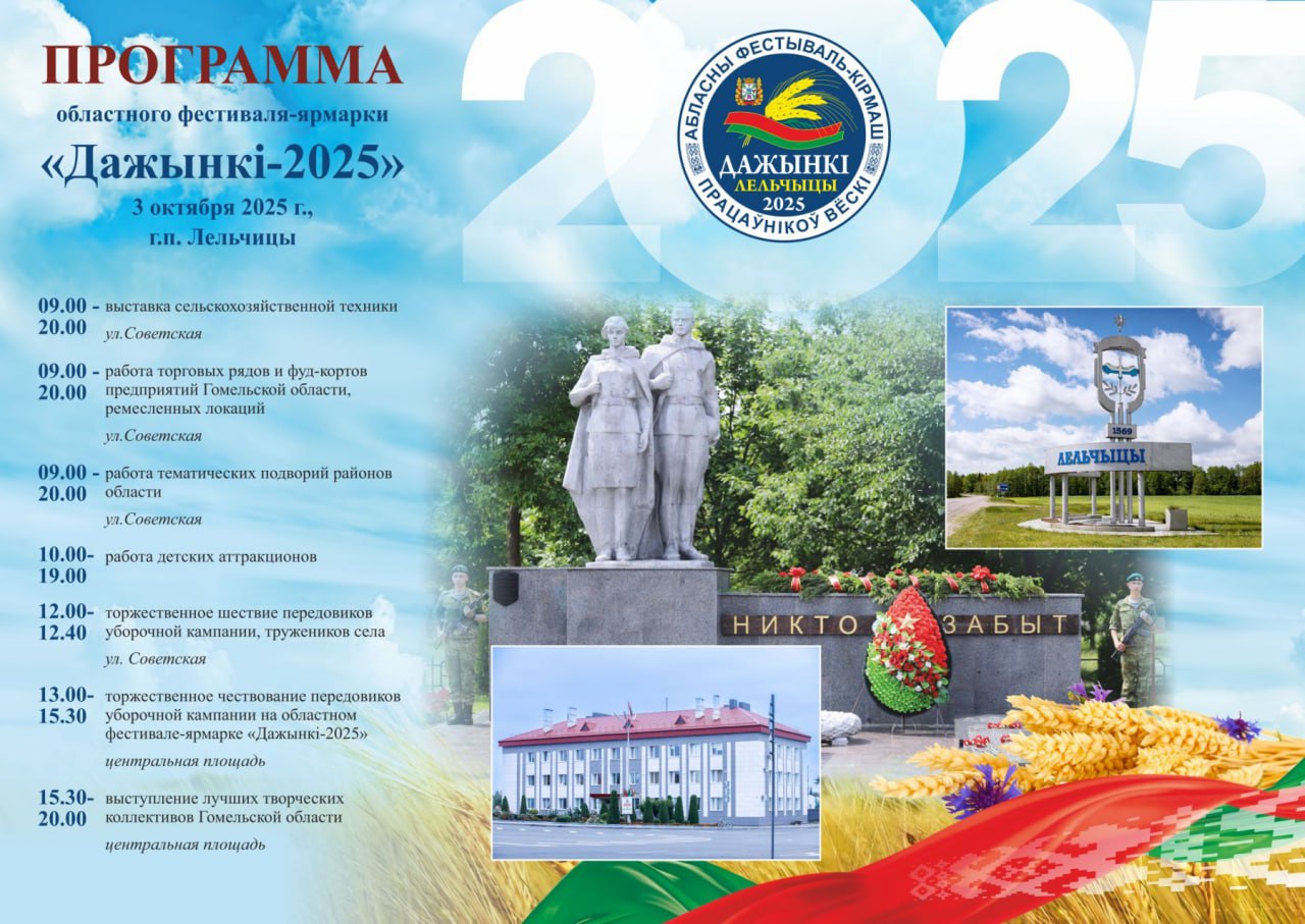 Дажынки в Лельчицах