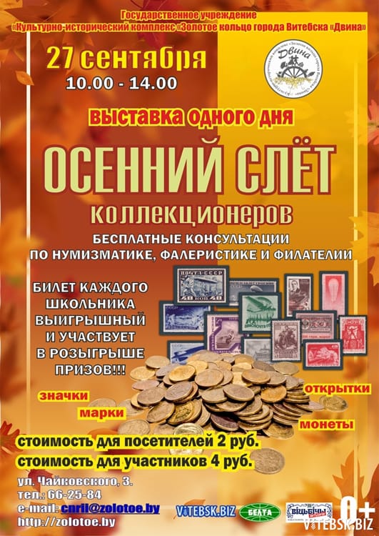 Слет коллекционеров Витебск