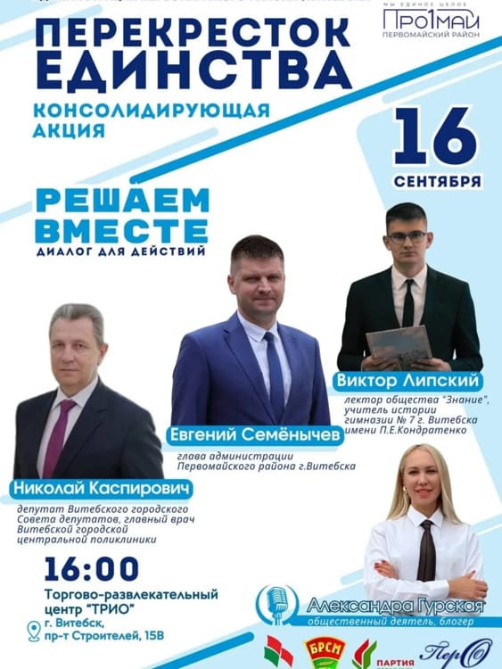 перекресток единства в Витебске