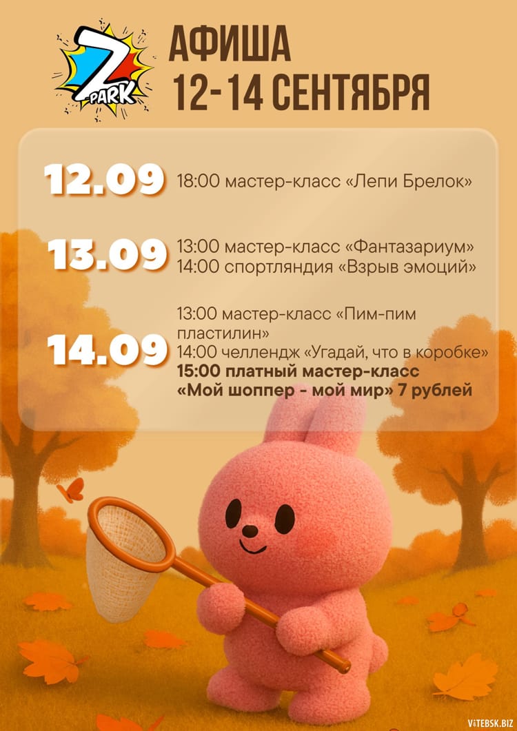 Афиша 12-14 сентября в Витебске