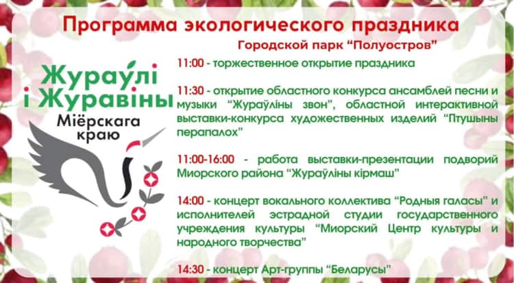 журавли и журавины фестиваль