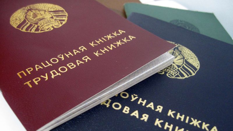 Трудовые книжки РБ