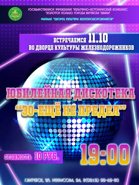 Дискотека в Витебске