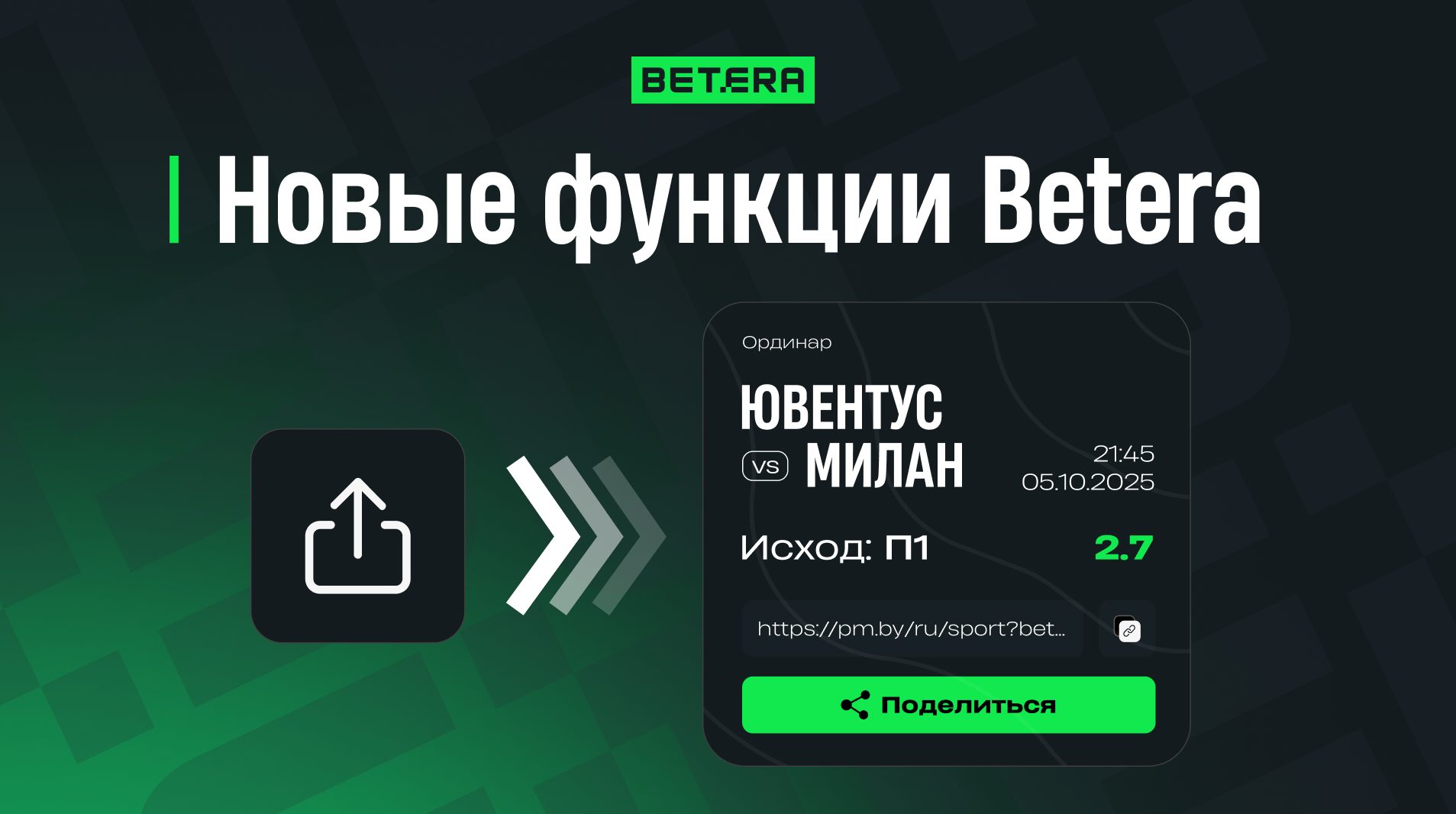 Betera внедрила уникальные решения для ставок на спорт