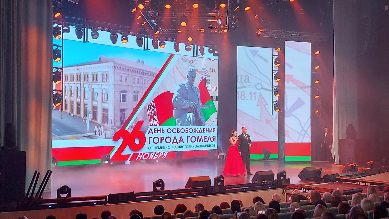 день освобождения Гомеля