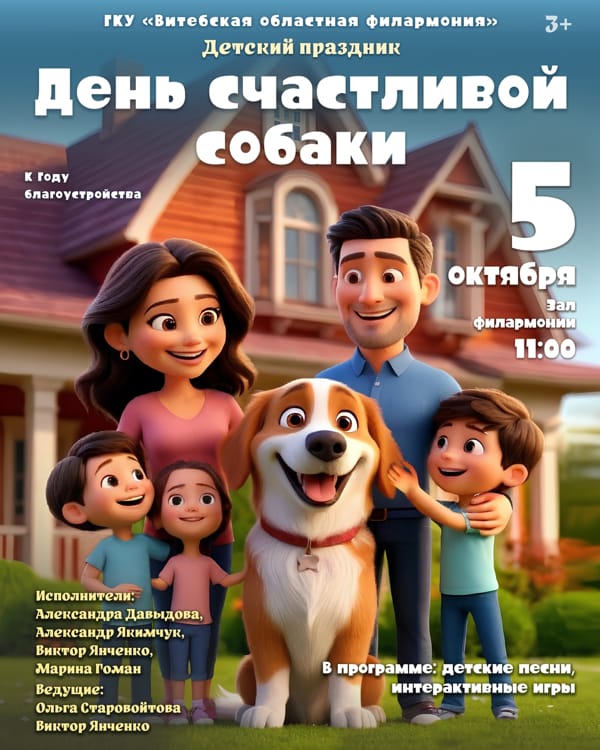 День счастливой собаки