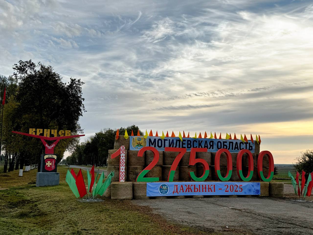 Дожинки, Кричев