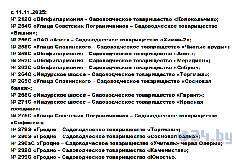 расписание с 11.11