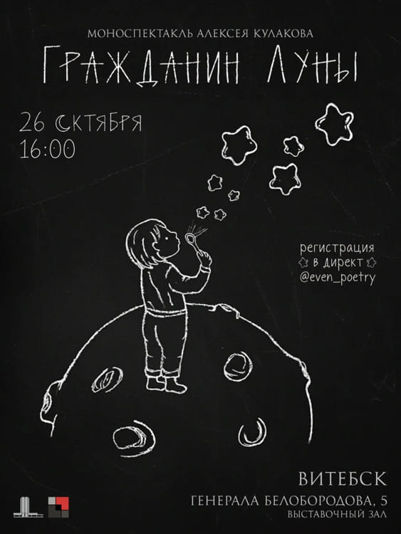 Моноспектакль "Гражданин луны"
