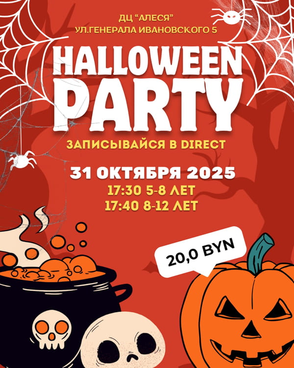 Вечеринка к Хэллоуину