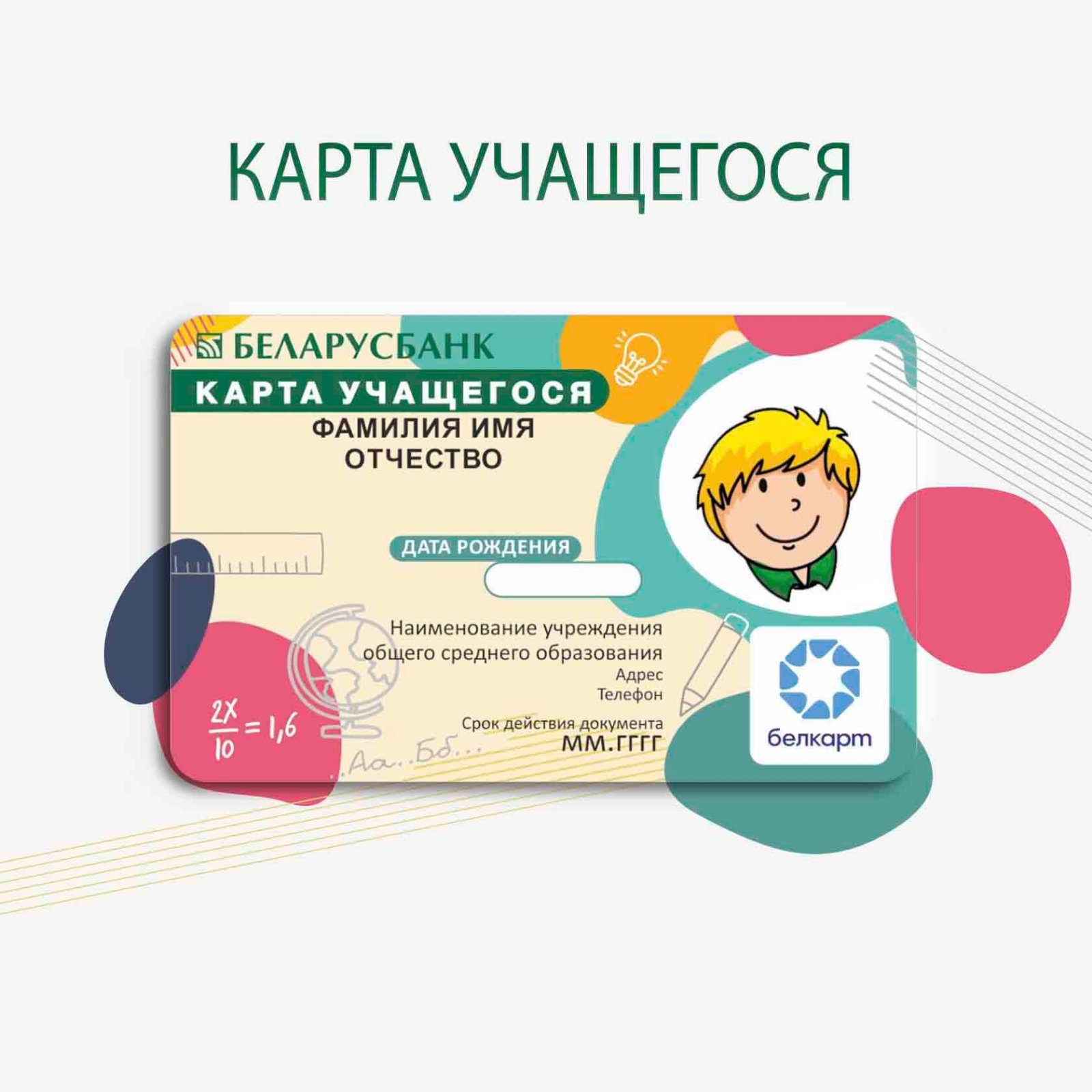 карта учащегося
