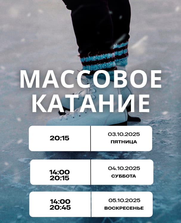 Массовое катание