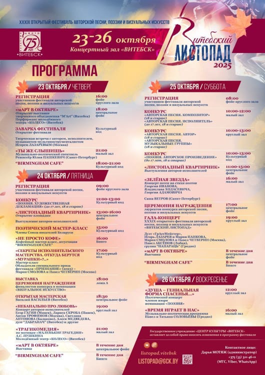 Программа Витебского листопада