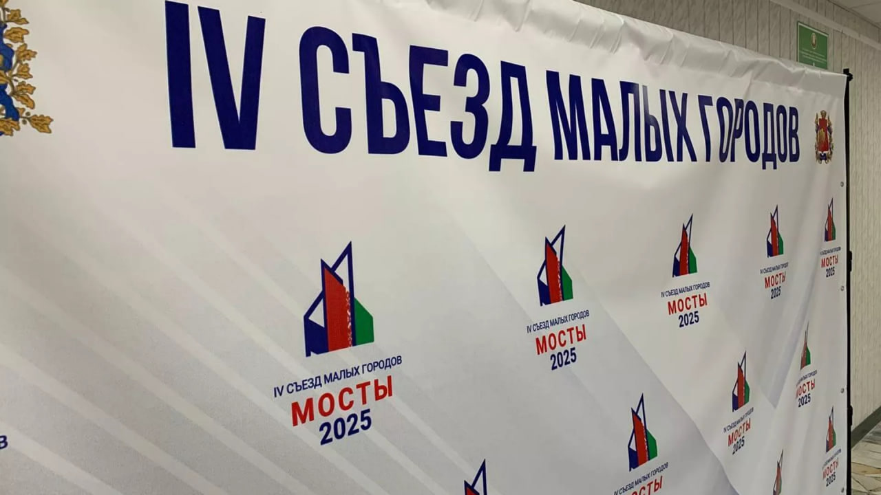 Съезд малых городов баннер