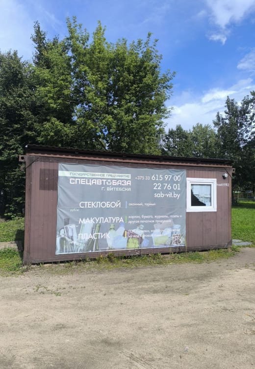 Пункт приема ВМР в Витебске