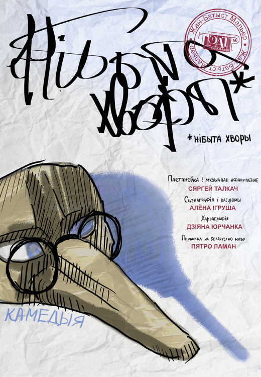 Спектакль в театре Якуба Коласа в Витебске