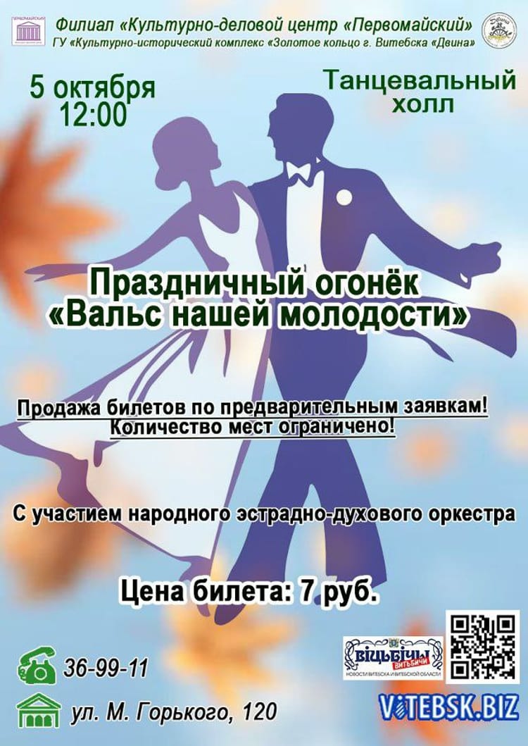 Вечер танцев