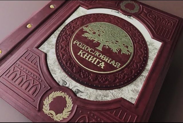 родословная книга