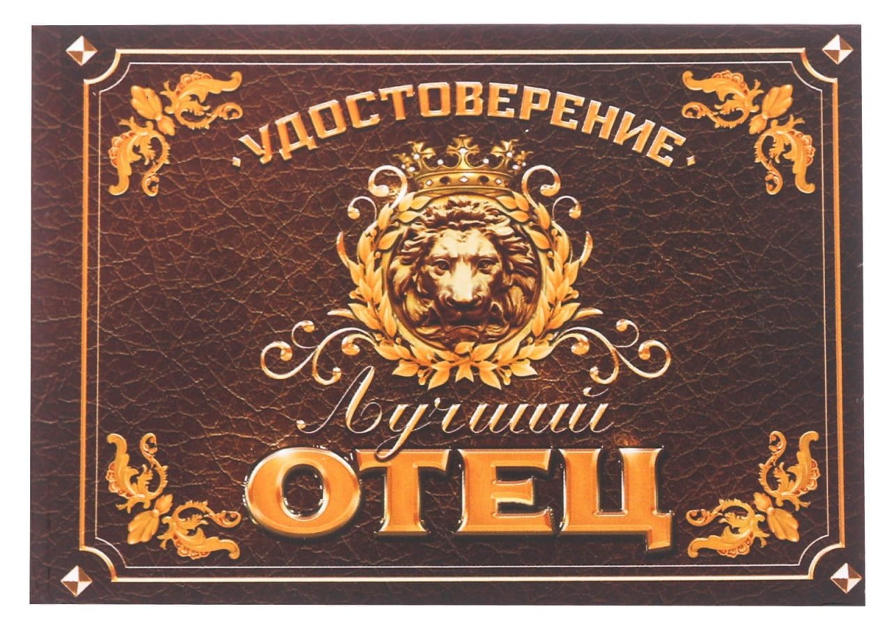 удостоверение отец папа