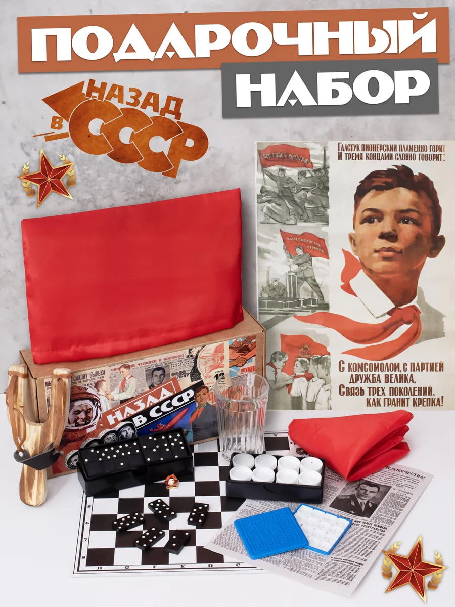 назад в СССР набор 