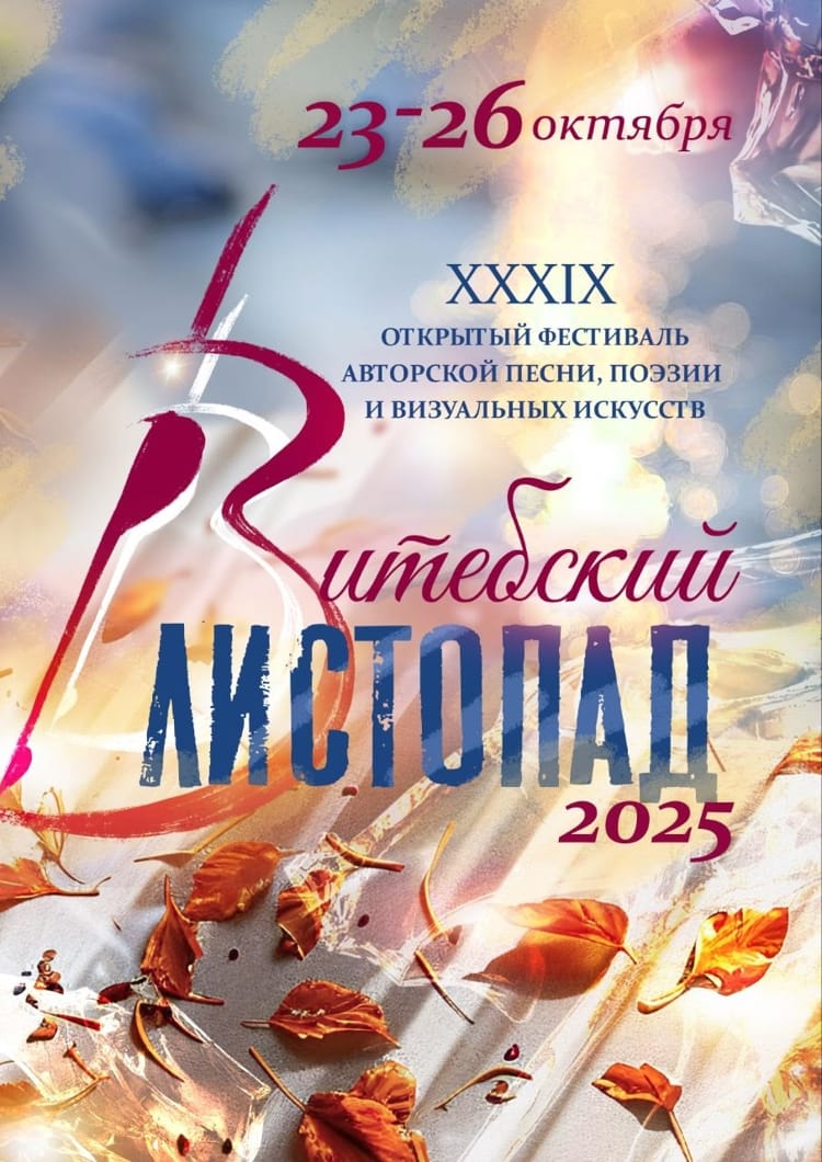 Витебский листопад в Витебске