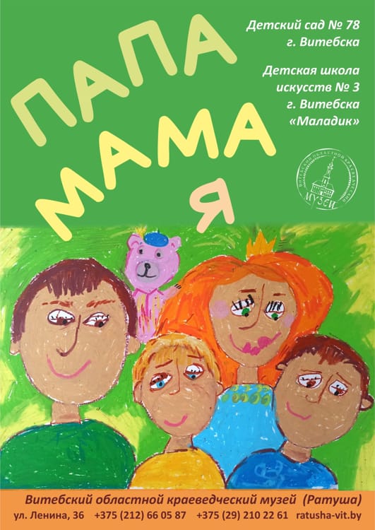 Неделя родительской любви в музеях Витебска