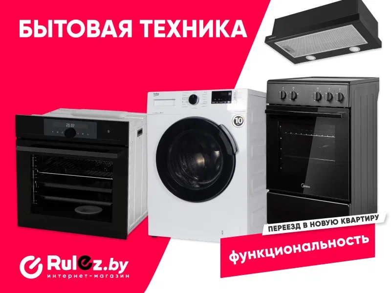 Бытовая техника