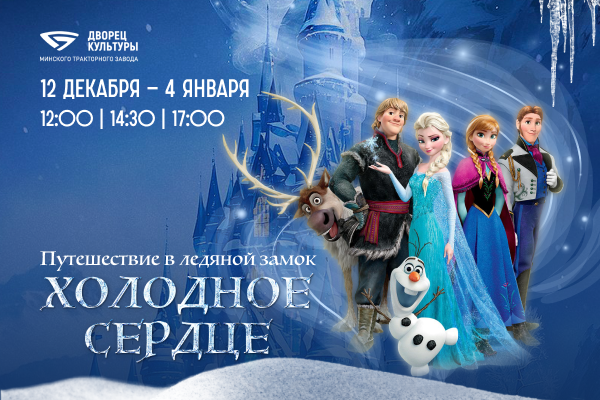 Интерактивное шоу «Ледяной замок» в Минске