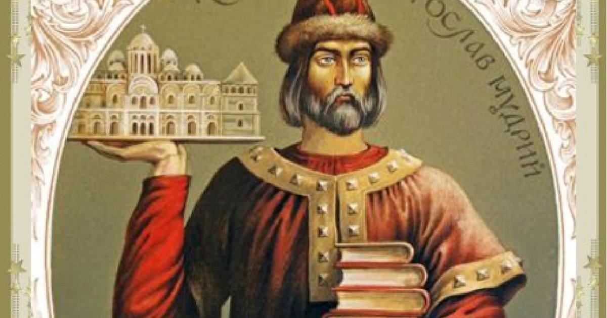 Ярослав Мудрый