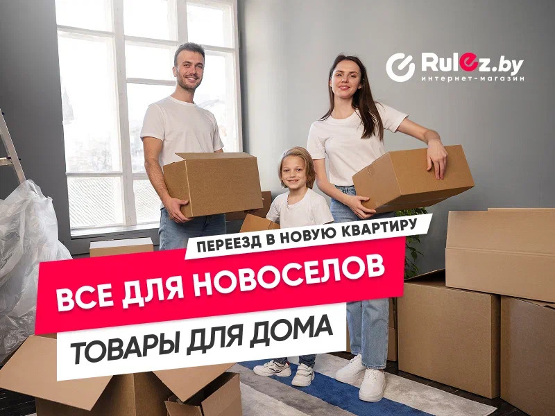 Покупки для новоселов ремонт семья что купить