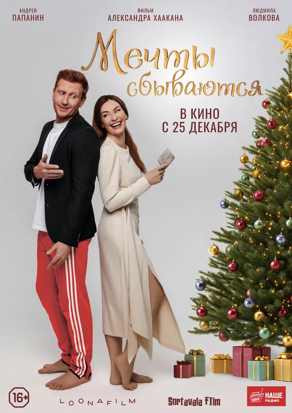 фильм Мечты сбываются