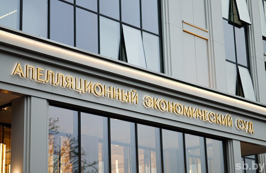 Апелляционный экономический суд Минск открытие