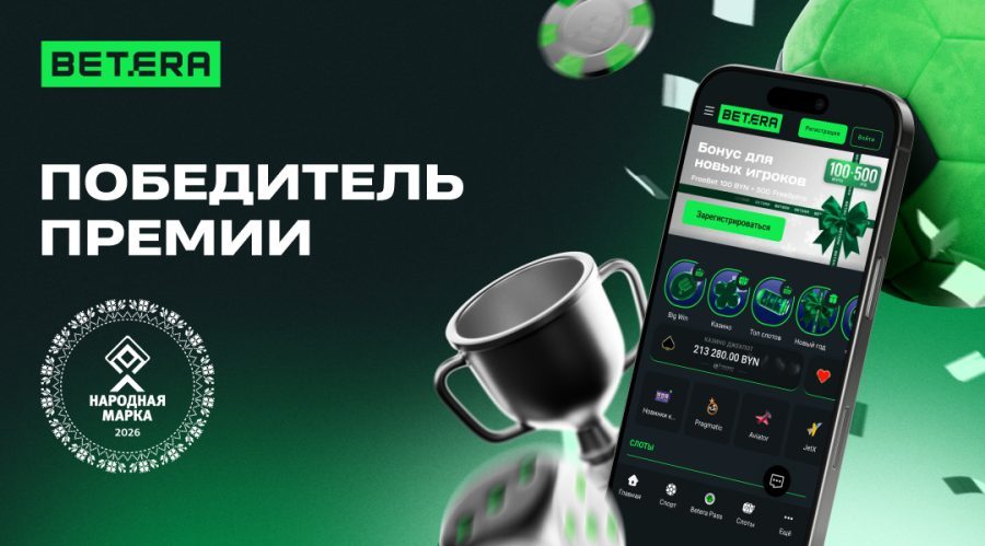 Betera Народная марка победитель премии